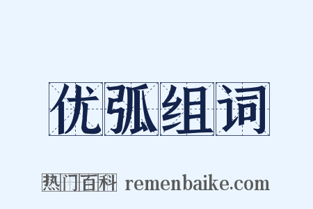 优弧组词是什么意思的图片